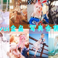yui金鱼 写真合集[26套][持续更新]