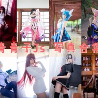 青青子Js COS写真合集[28套] [持续更新]