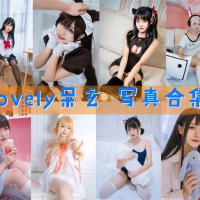lovely呆玄 写真合集[12套][持续更新]