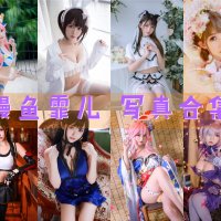 鳗鱼霏儿 写真合集[103套][持续更新]