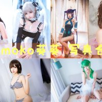 Momoko葵葵 合集资源COS全套下载[56套写真]