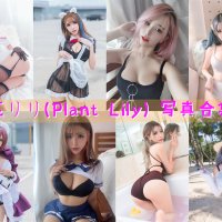 花リリ(Plant Lily) 写真合集 [23套][持续更新]
