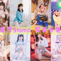 霜月Shimo 写真资源合集下载[173套][持续更新]