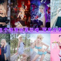 这个泡泡就是逊啦 写真合集[20套][持续更新]