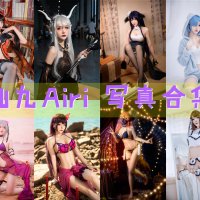 仙九Airi 写真合集[23套][持续更新]