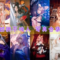 奶狮不咬人 写真合集[11套][持续更新]