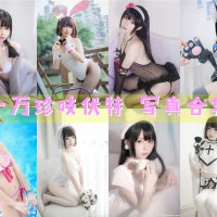 十万珍吱伏特 合集资源写真下载[26套+微博图][持续更新]