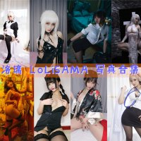 洛璃 LoLiSAMA 合集资源写真下载[121期][持续更新]