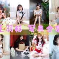 王羽杉 写真合集[22套][持续更新]
