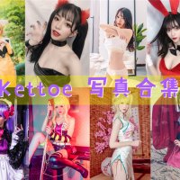 Kettoe 写真合集[27期][持续更新]