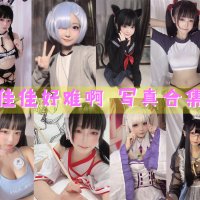 佳佳好难啊 写真合集[45套][持续更新]