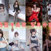 白露Mizu_西园寺南歌 资源写真合集下载[49套][持续更新]