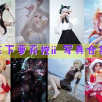 在下萝莉控ii(魔王大人Maou) COS写真合集[56套][持续更新]