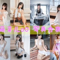 萌芽儿o0 写真资源合集[68套][持续更新]