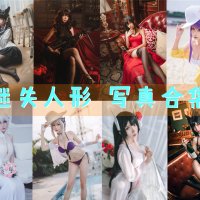 迷失人形 写真合集[12套][持续更新]