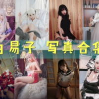 白易子 写真合集 [31套][持续更新]