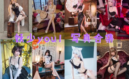 妖少you1 写真合集[32套][持续更新]