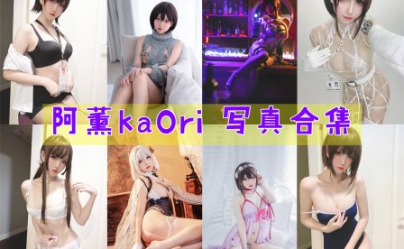 阿薰kaOri 写真合集[54套][持续更新]