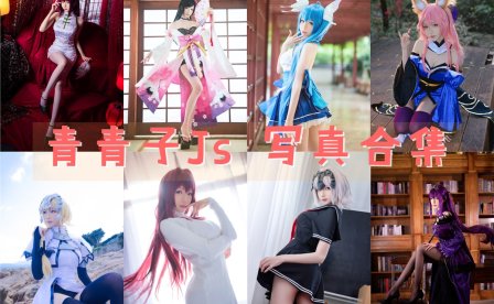 青青子Js COS写真合集[28套] [持续更新]