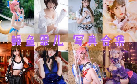 鳗鱼霏儿 写真合集[103套][持续更新]