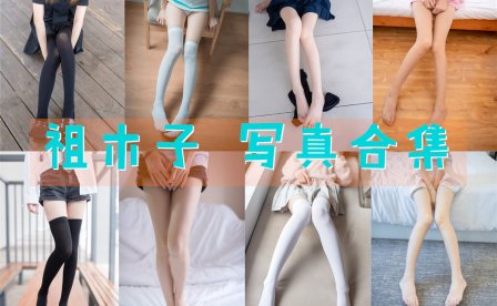 祖木子 写真合集[25套][持续更新]