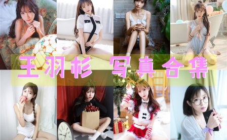 王羽杉 写真合集[22套][持续更新]