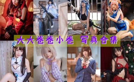 大大卷卷小卷 写真合集[37套][持续更新]