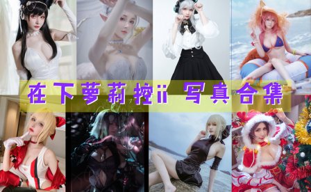 在下萝莉控ii(魔王大人Maou) COS写真合集[56套][持续更新]