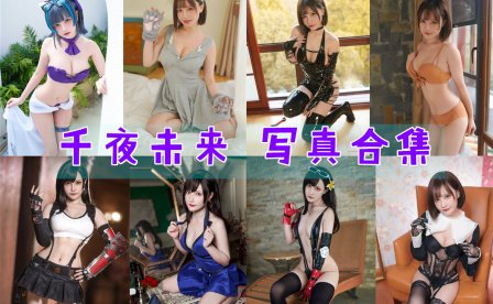 千夜未来 写真合集[14套][持续更新]
