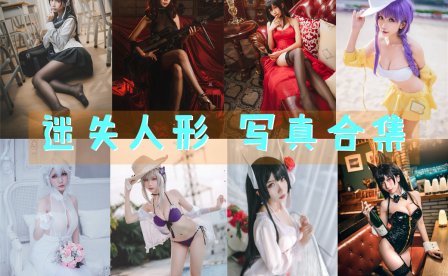 迷失人形 写真合集[12套][持续更新]