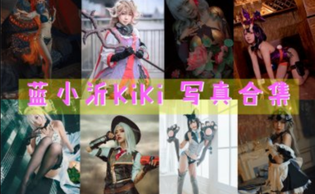 蓝小沂KiKi 写真合集[11套][持续更新]