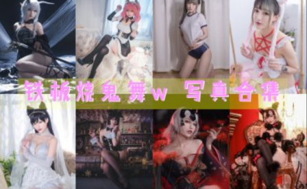 铁板烧鬼舞w 写真合集[38套][持续更新]