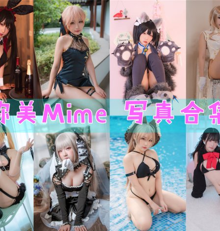 弥美Mime COS写真合集[50套][持续更新]