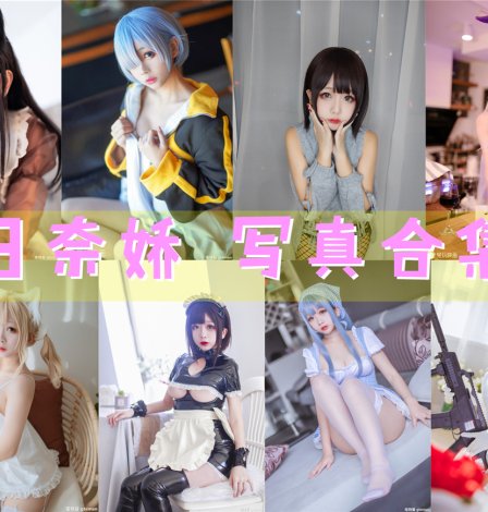 日奈娇(梨绘奈) 写真合集[302套][持续更新]