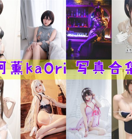 阿薰kaOri 写真资源合集下载[69套][持续更新]