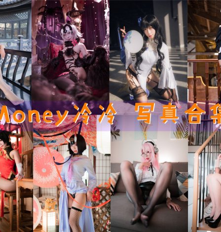Money冷冷(凛酱哎呀) 写真合集[55套][持续更新]