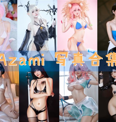 Azami 写真合集[113套][持续更新]