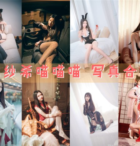 源纱希喵喵喵 写真资源合集[37套] 2025年更新中