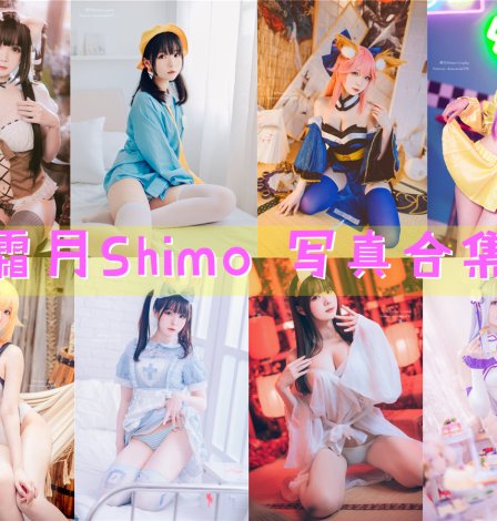 霜月Shimo 写真资源合集下载[160套][持续更新]