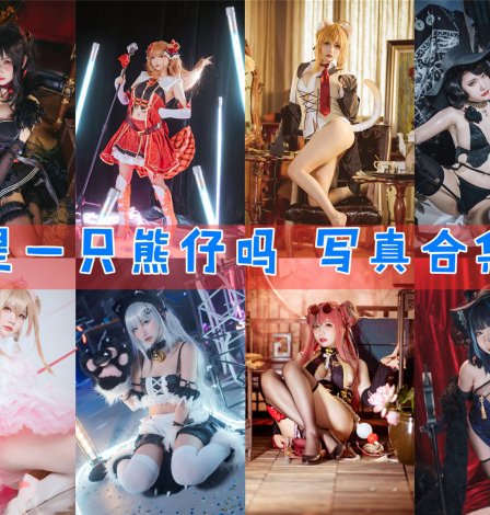 是一只熊仔吗 写真资源合集下载[46套][持续更新]