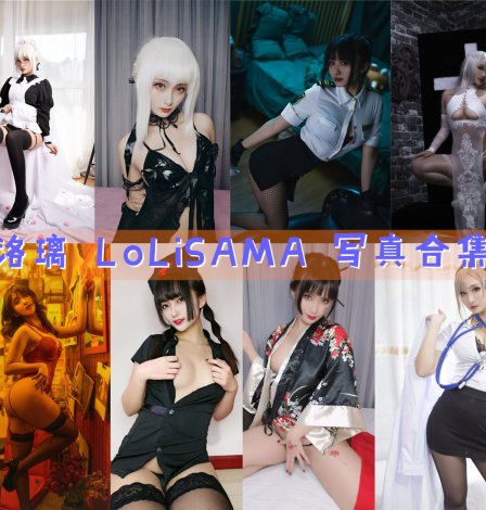 洛璃 LoLiSAMA 合集资源写真下载[118期][持续更新]