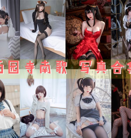 白露Mizu_西园寺南歌 资源写真合集下载[51套][持续更新]