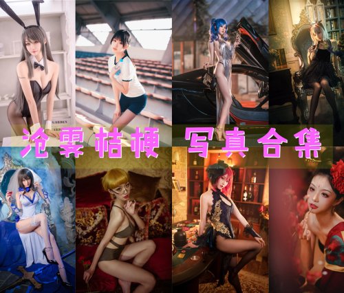 沧霁桔梗 COS写真合集[12套][持续更新]
