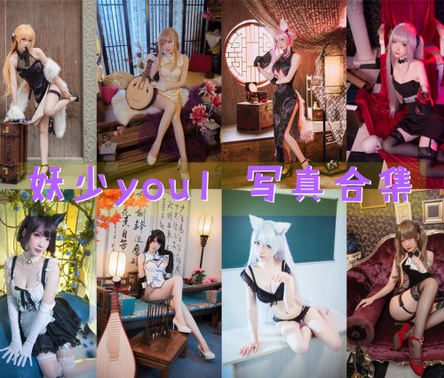 妖少you1 写真合集[32套][持续更新]
