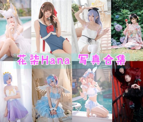 花柒Hana 写真合集下载[41套][持续更新]