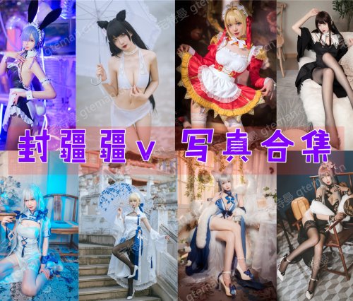 封疆疆v 写真合集[79套][持续更新]