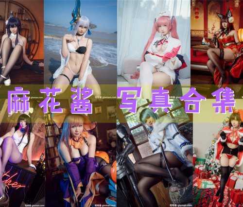 麻花酱 写真资源合集[150套][全套下载][持续更新]