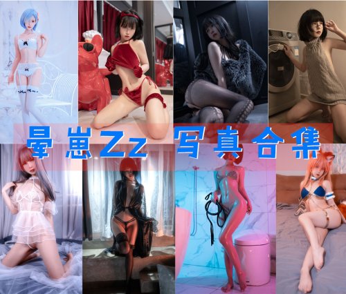 晕崽Zz(郁宝) 写真合集[39套][持续更新]