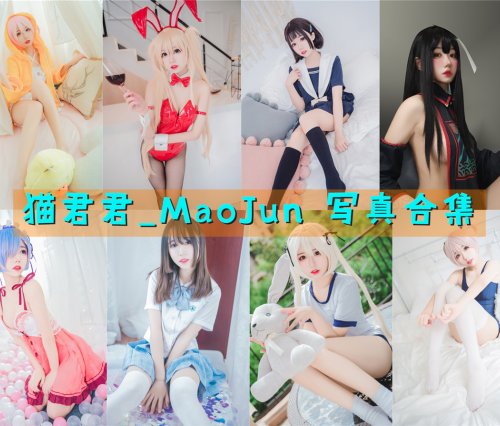 猫君君_MaoJun 写真合集[29套][持续更新]