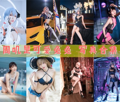 周叽是可爱兔兔 写真合集[39套][持续更新]
